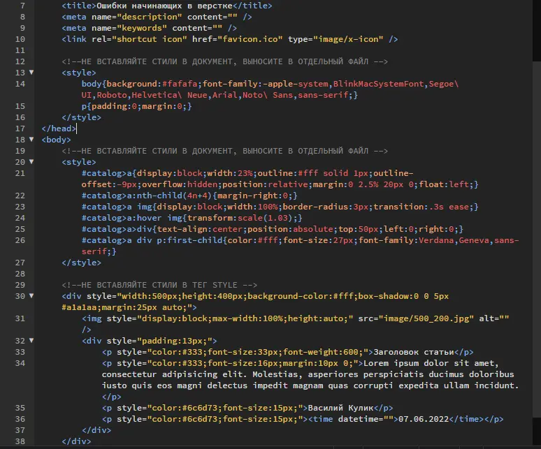Ошибки верстка: CSS-код в атрибутах и тегах style